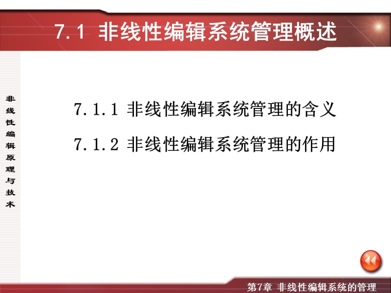 第七章非线性编辑系统的管理课件_第3页