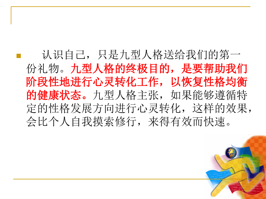 {企业中层管理}九型人格与自我成长讲座_第4页