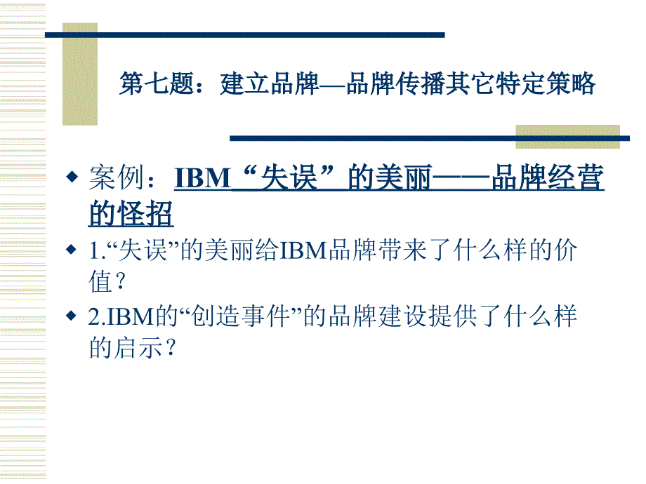 第七题：建立品牌—品牌传播其它特定策略课件_第2页