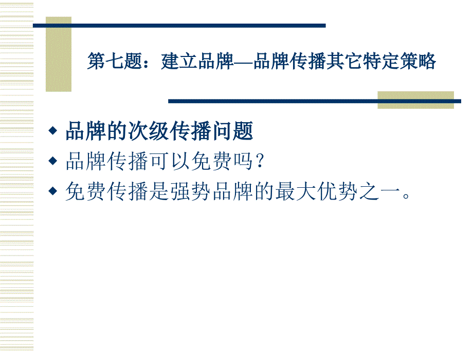 第七题：建立品牌—品牌传播其它特定策略课件_第4页