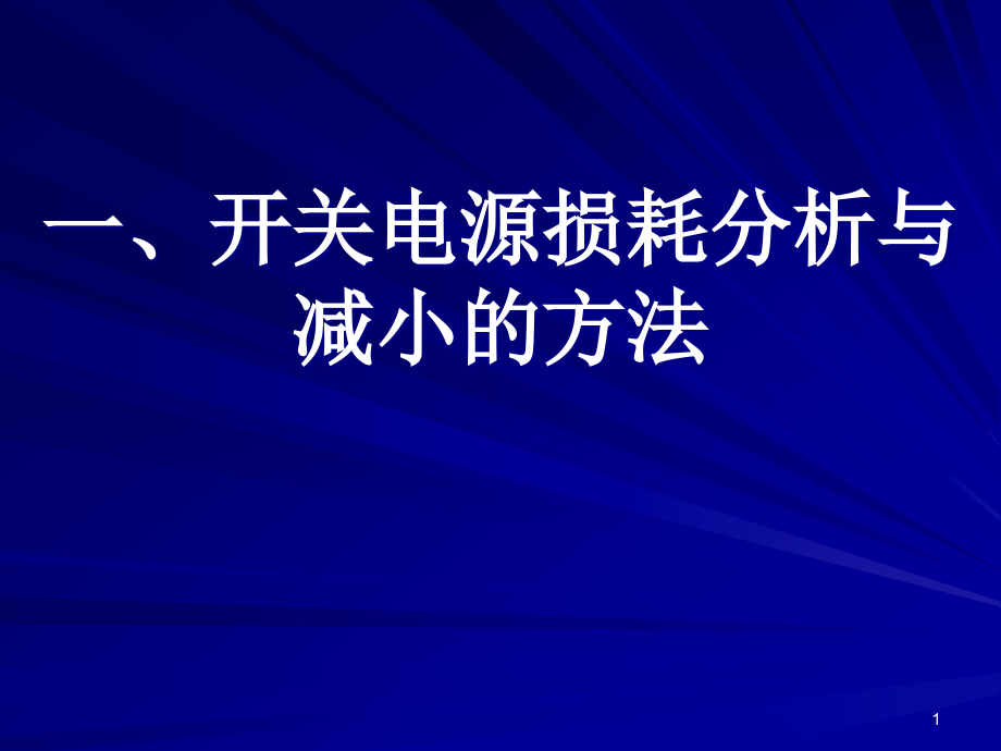 {企业效率管理}高效率开关电源设计课程_第1页