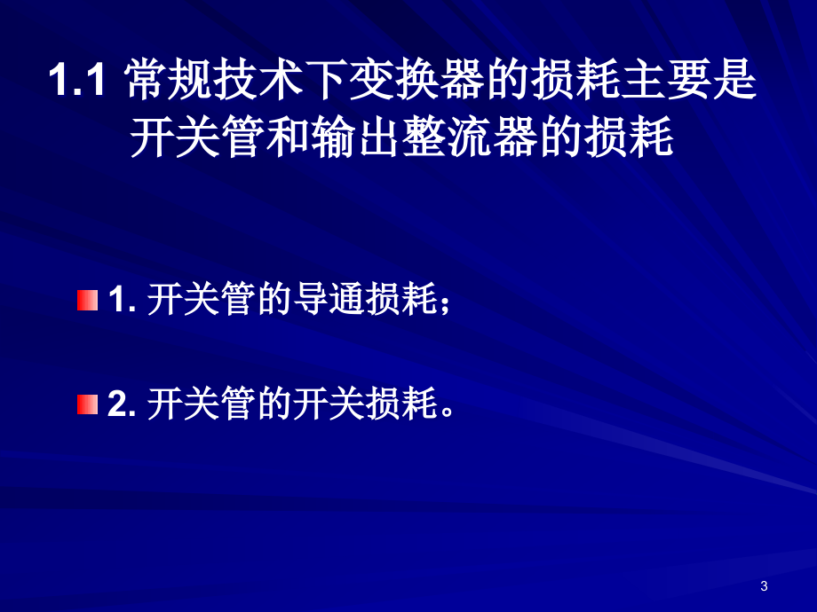 {企业效率管理}高效率开关电源设计课程_第3页