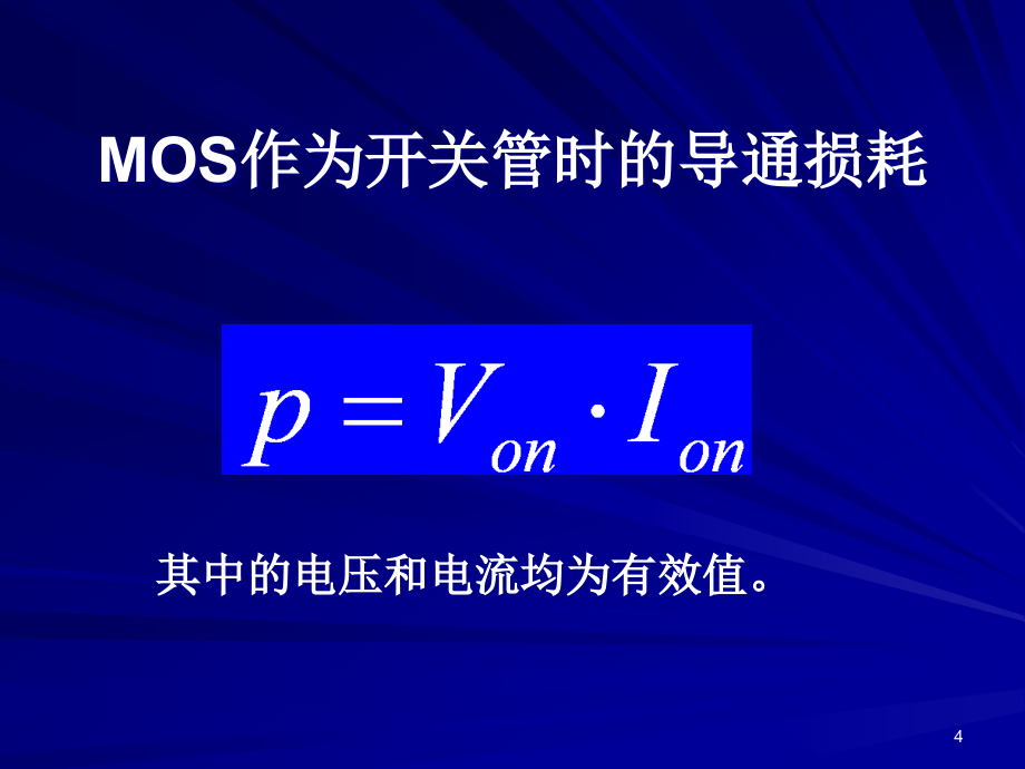 {企业效率管理}高效率开关电源设计课程_第4页