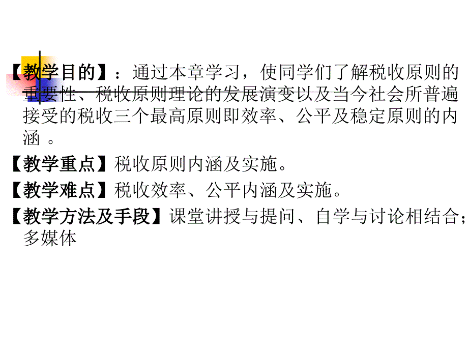 第三章税收原则课件_第2页