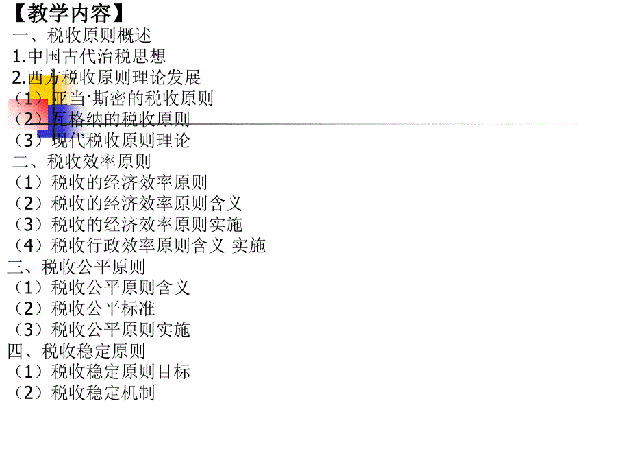 第三章税收原则课件_第3页