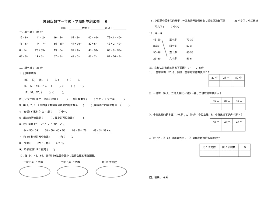 新苏教版数学一年级下学期期中测试卷(最新修订)_第1页