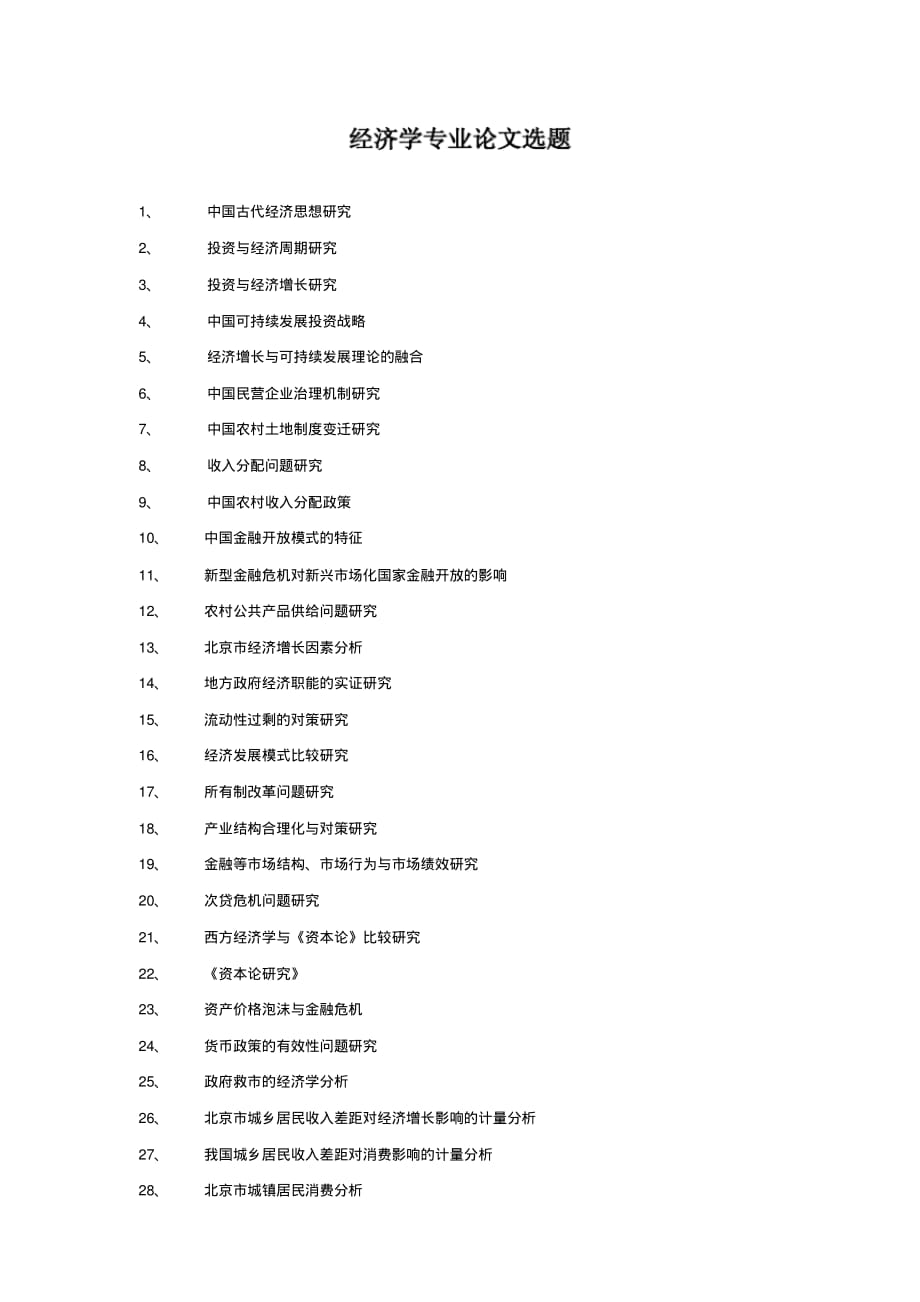 国民经济系毕业论文选题.pdf_第1页