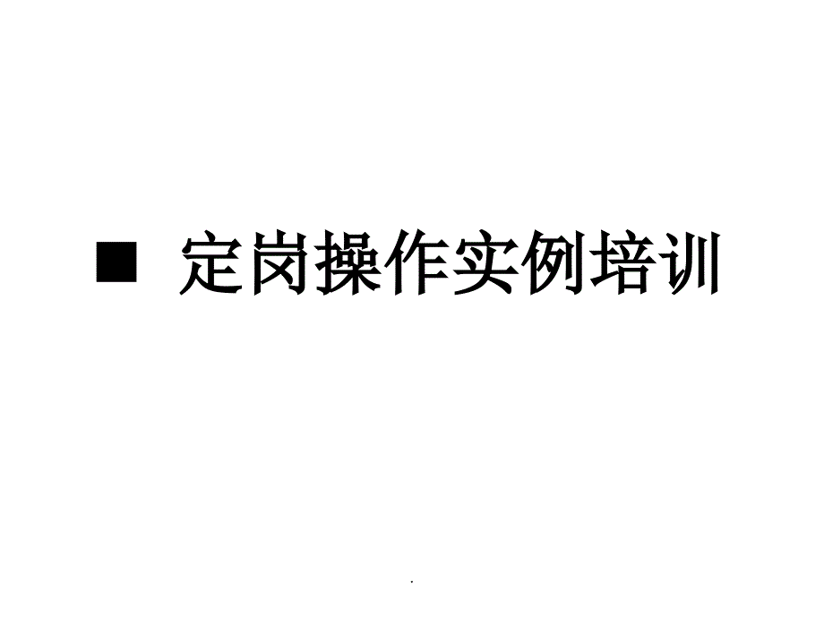 定岗定编操作及案例分析ppt课件_第1页