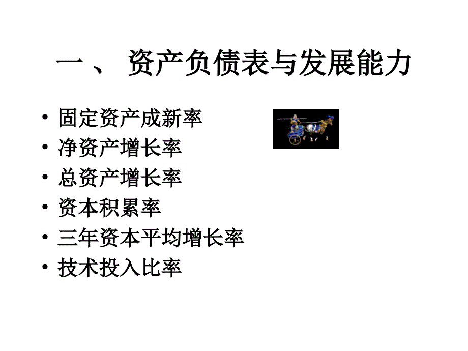 {企业发展战略}第十二章企业发展能力分析_第2页