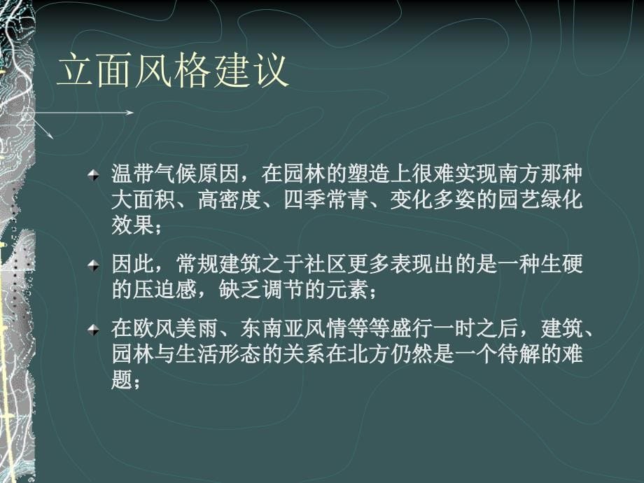 {园林工程管理}房地产单体与园林建议_第5页