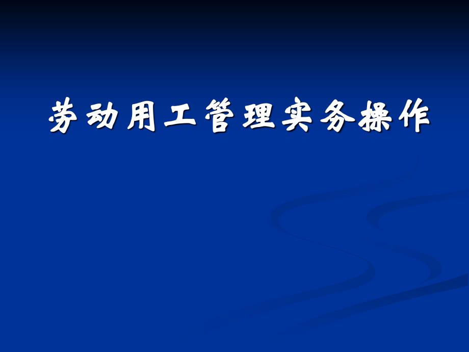 {企业管理运营}劳动用工管理操作实务_第1页