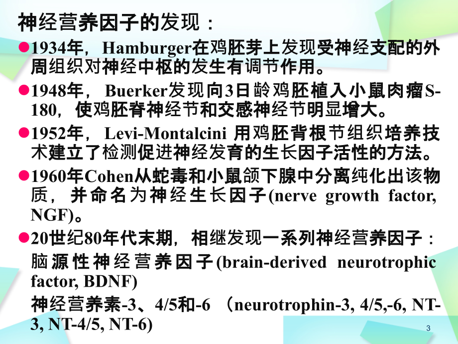 {企业经营管理}第四章神经营养因子_第3页