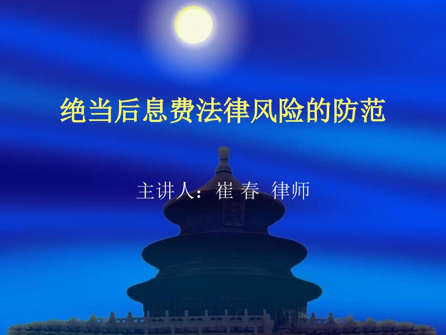 (2020年){合同法律法规}绝当后息费法律风险的防范_第1页