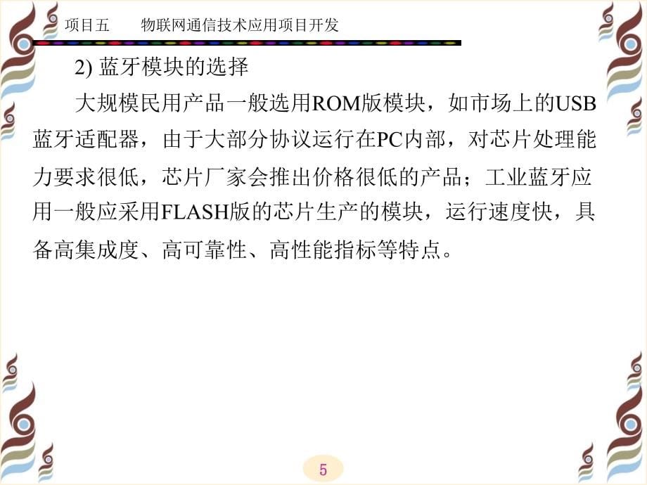 {通信公司管理}物联网通信技术应用项目开发概论_第5页