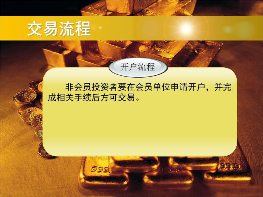 黄金投资分析师培训课件-PPT012交易流程与交易规则培训资料_第4页