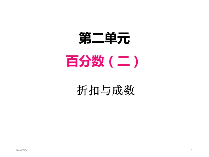 人教版数学小学六年级下册教学课件二、1折扣与成数_第1页