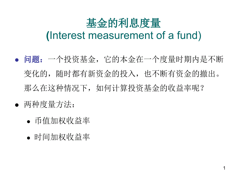 基金的利息度量电子教案_第1页