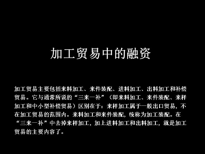 加工贸易中的融资幻灯片资料_第1页