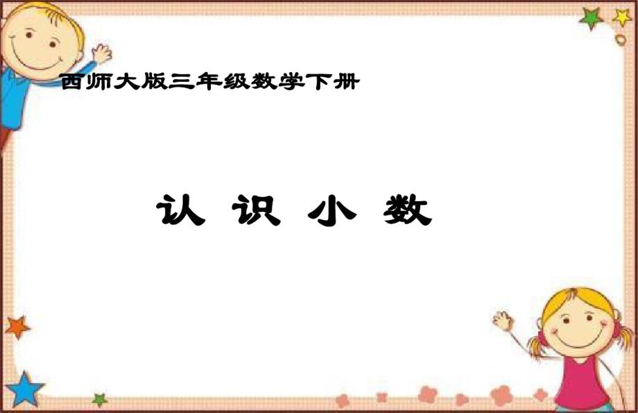 2020新版西师大版小学三年级下册数学《5认识小数》课件5套_第1页