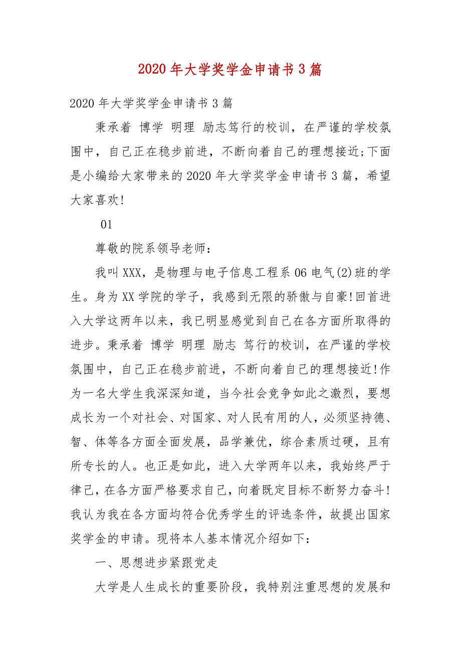 【精选】2020年大学奖学金申请书3篇_第1页