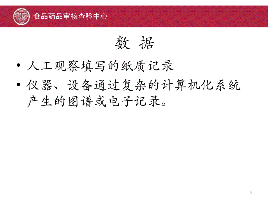 {医疗药品管理}CFDI药品培训数据完整性检查培训讲义_第4页