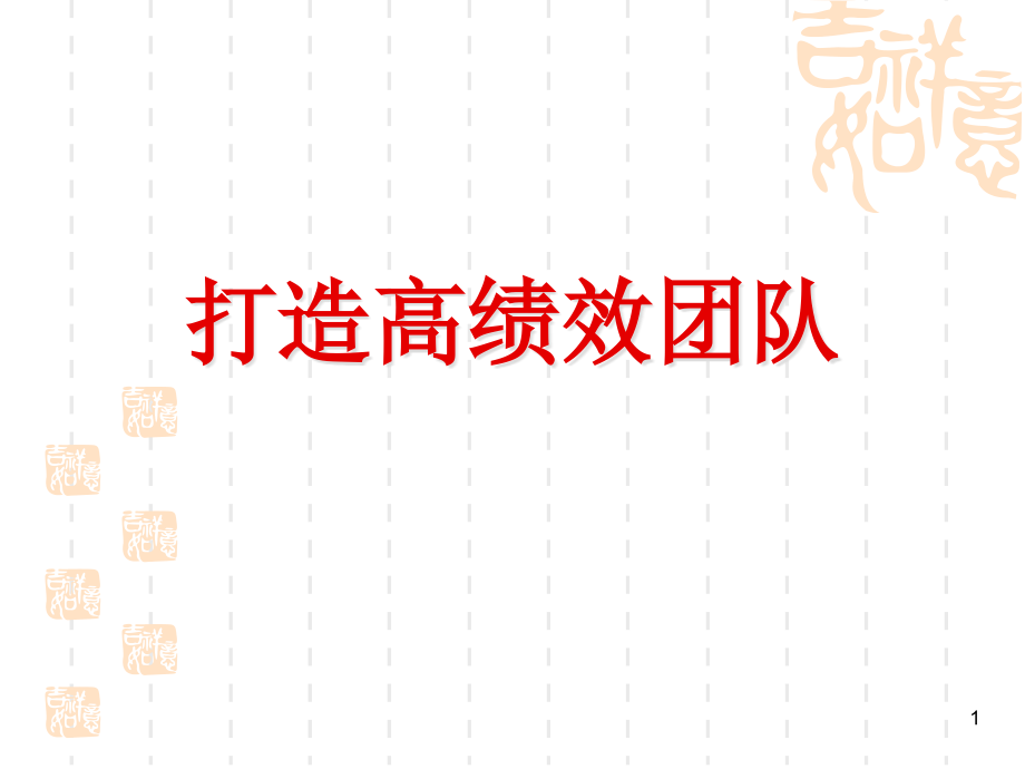 {企业团队建设}打造高绩效团队提升核心竞争力辛杰_第1页