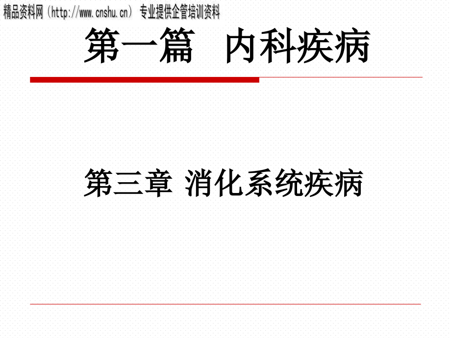 {企业管理诊断}实用中西医结合诊断治疗学培训_第2页