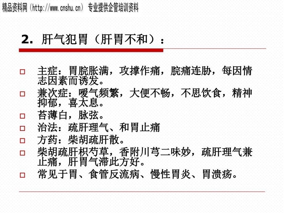 {企业管理诊断}实用中西医结合诊断治疗学培训_第5页