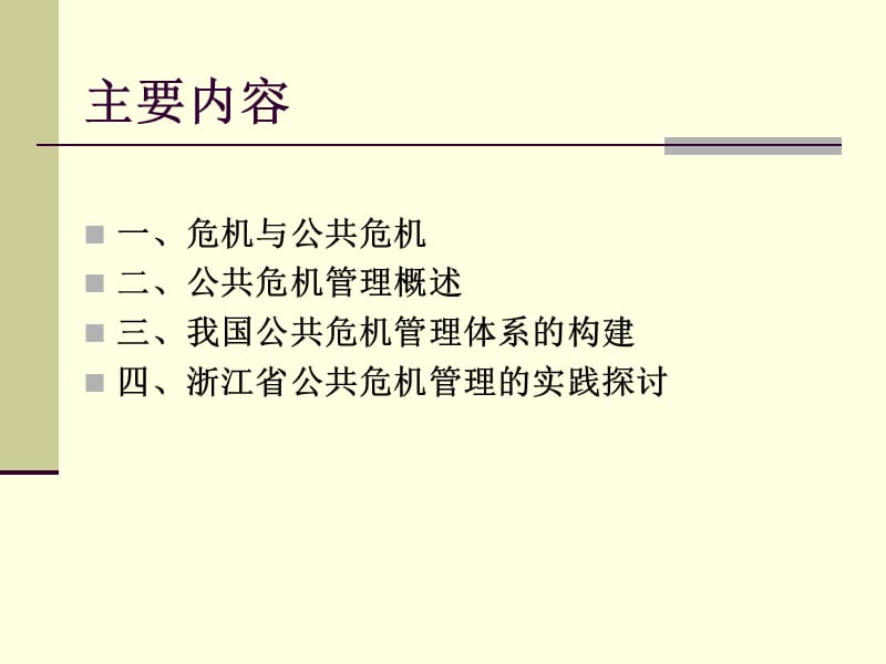 {企业危机管理}公共危机管理讲义PPT69页_第3页