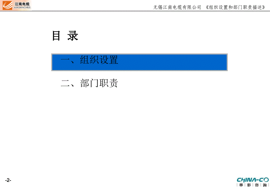 {冶金行业管理}某某电缆公司组织设置和部门职责描述PPT43页)_第2页