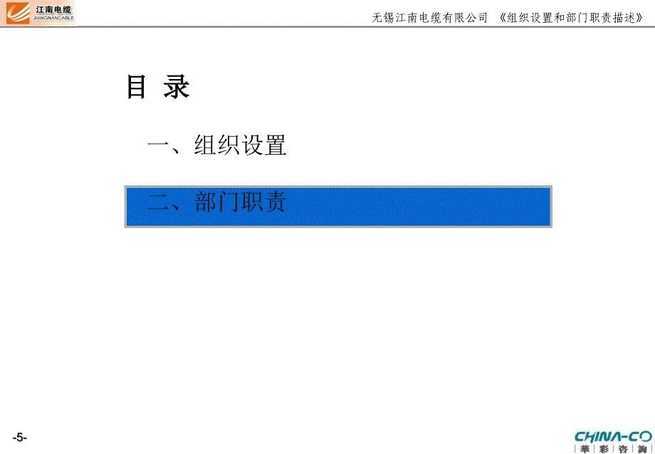 {冶金行业管理}某某电缆公司组织设置和部门职责描述PPT43页)_第5页