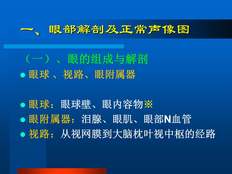 {企业管理诊断}眼部常见病的超声诊断_第2页