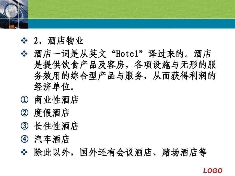 {物业公司管理}01商业物业管理概述_第5页