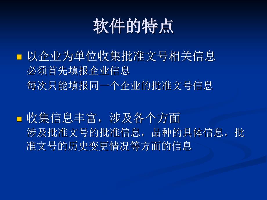 {医疗药品管理}药品批准文号普查软件使用介绍_第2页