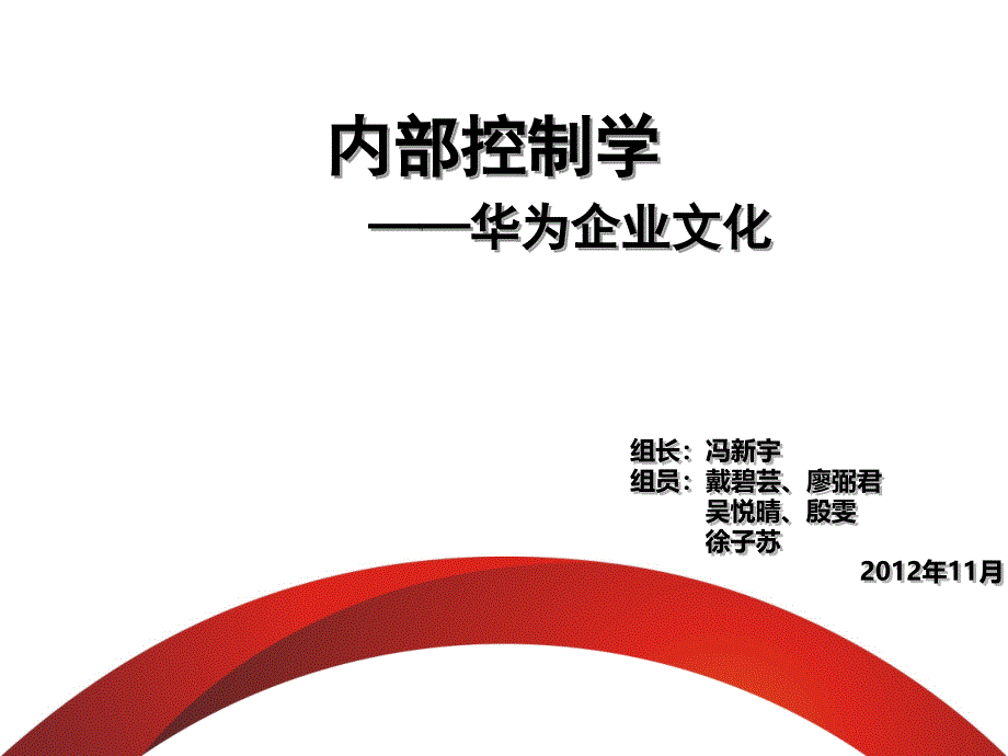 {企业文化}华为企业文化与内部控制_第1页