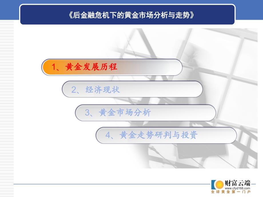 {企业危机管理}危机时代的黄金投资1222_第2页