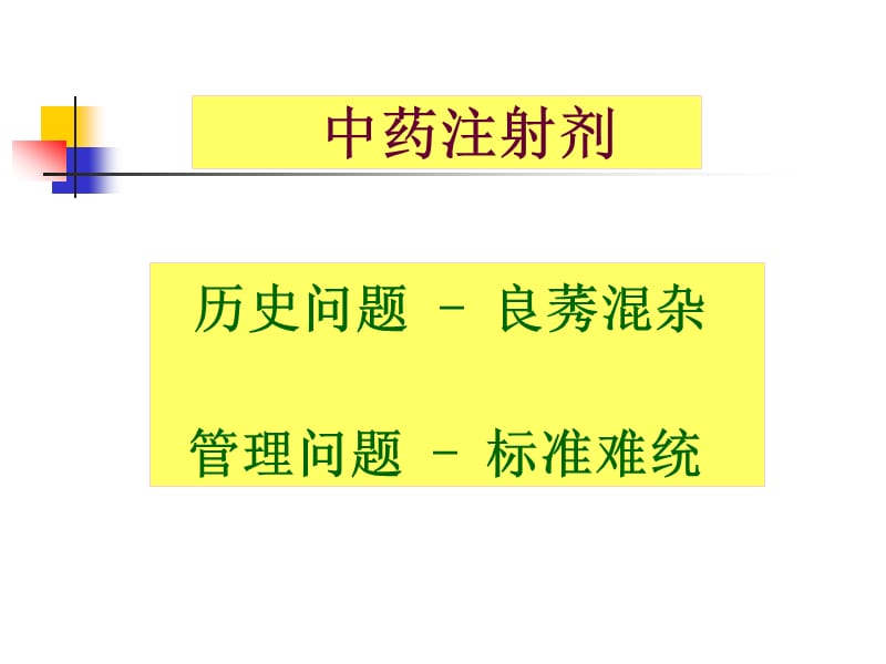 {医疗药品管理}中药天然药物注射剂药理毒理研究与关注点讲义)_第4页