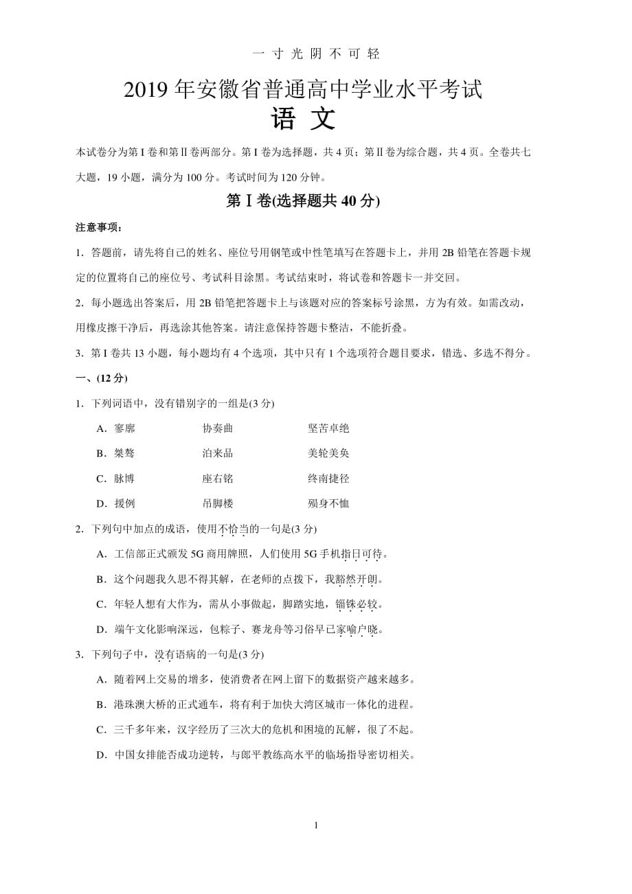 安徽省普通高中学业水平考试语文试卷(答案评分标准)（2020年8月整理）.pdf_第1页