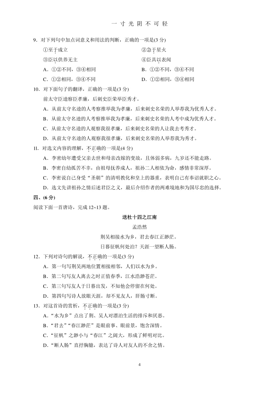 安徽省普通高中学业水平考试语文试卷(答案评分标准)（2020年8月整理）.pdf_第4页