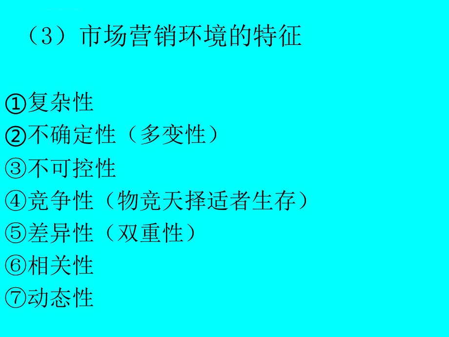 第二章 市场营销环境课件_第4页