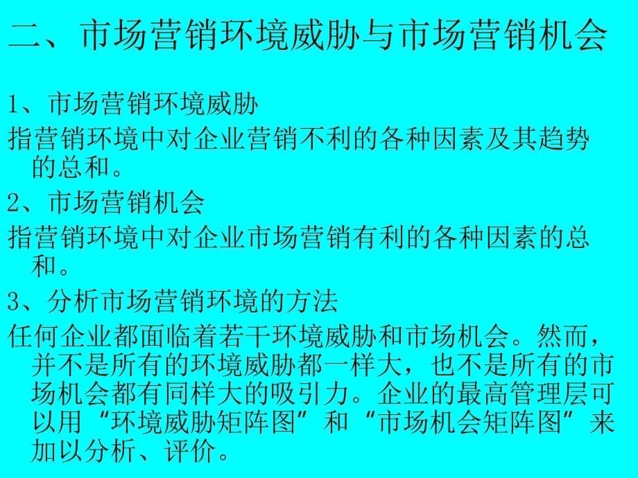 第二章 市场营销环境课件_第5页