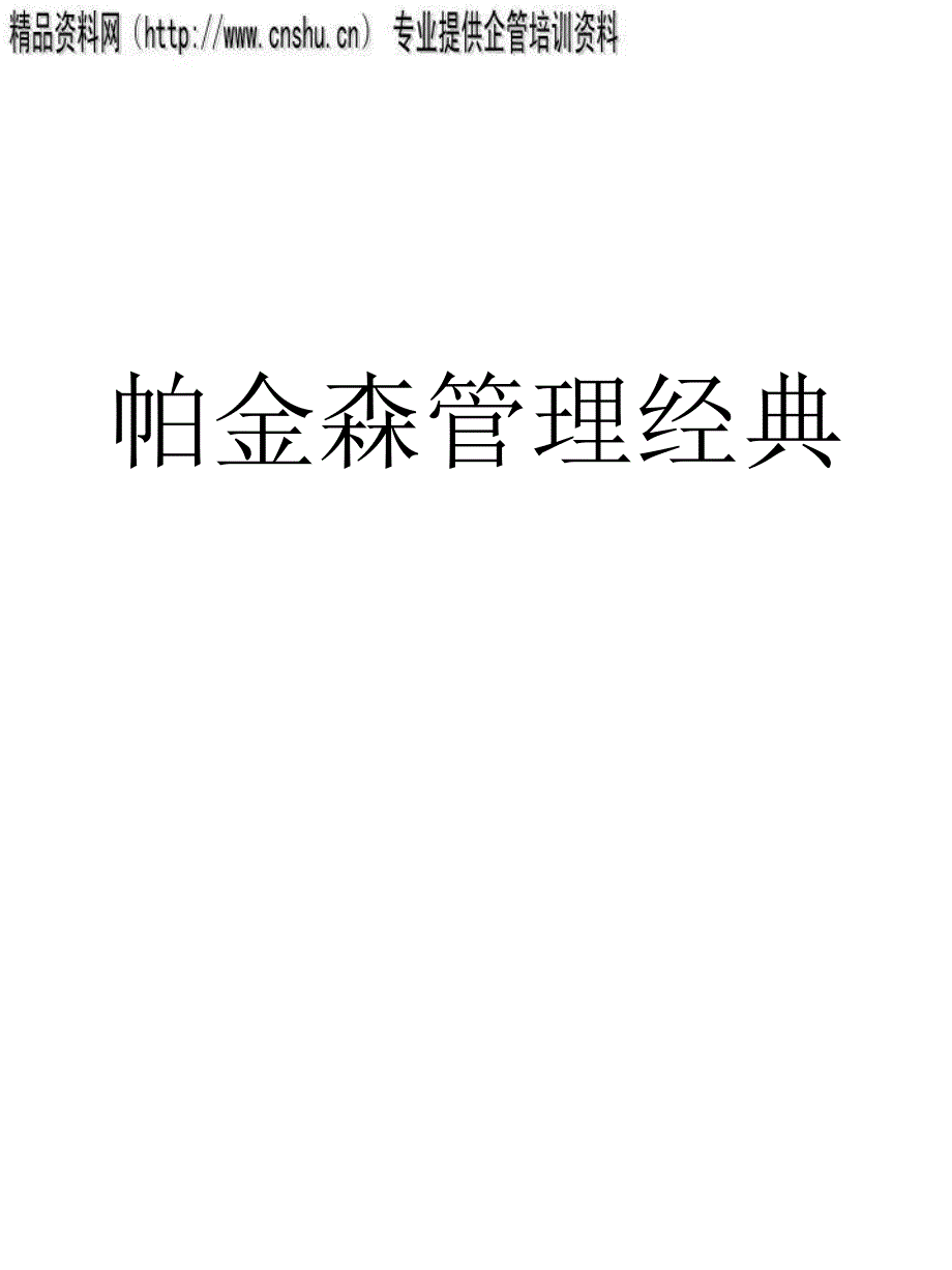 {企业管理运营}帕金森管理经典分析报告_第1页