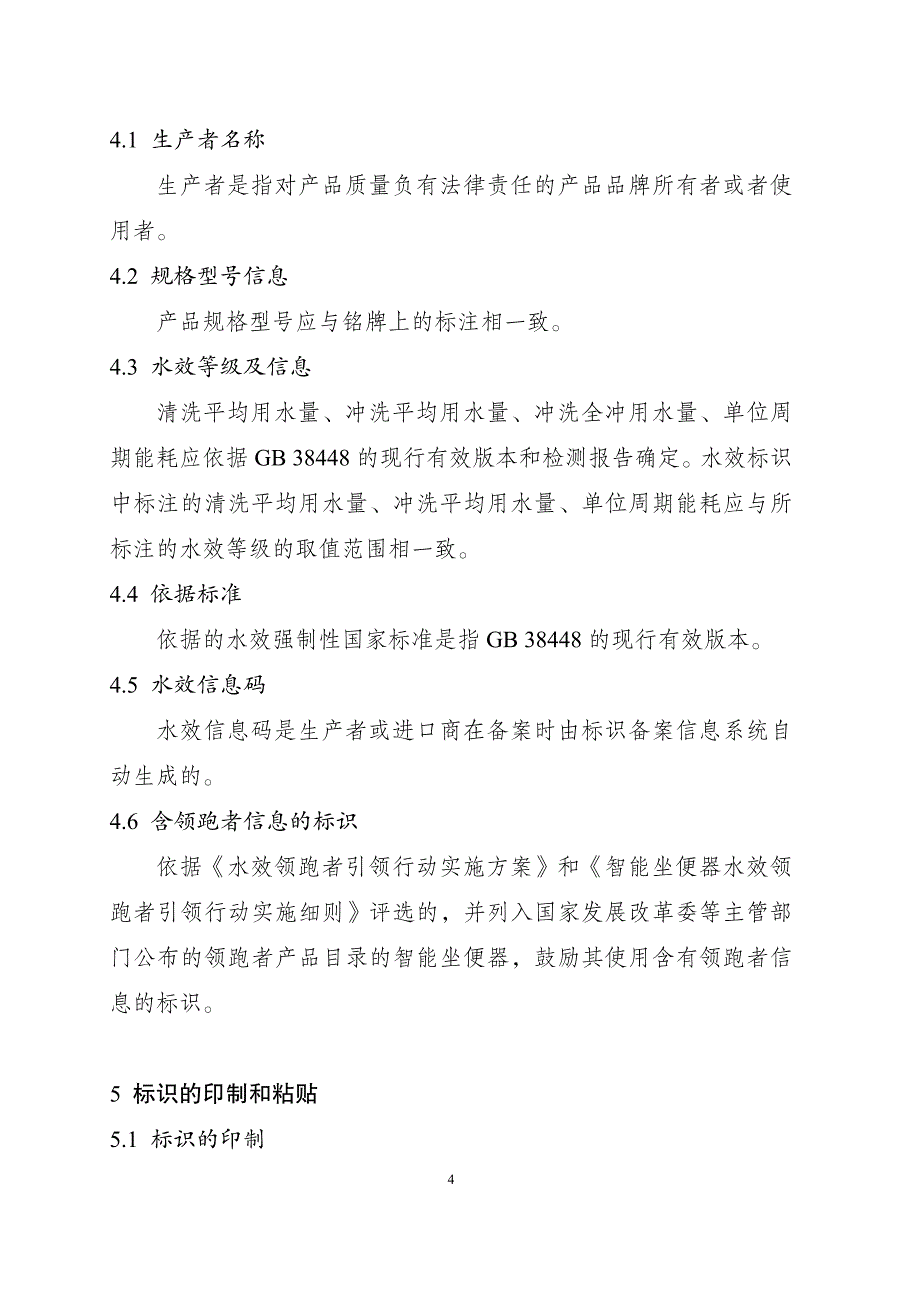 智能坐便器水效标识实施规则_第4页