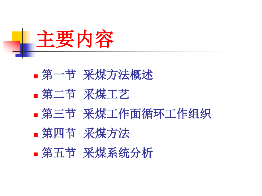 {冶金行业管理}采煤办法与采煤工艺_第2页