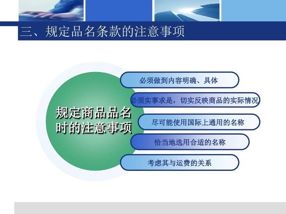 第三章商品的品名、品质、数量和包装课件_第5页