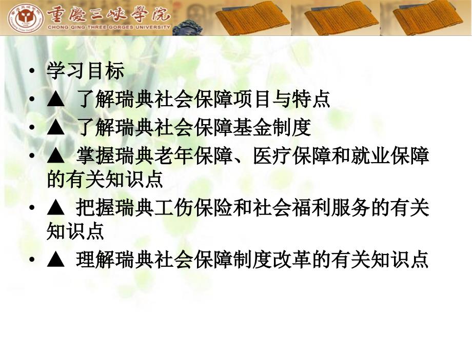 {企业管理制度}第九章瑞典社会保障制度_第2页