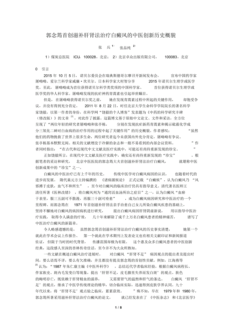 郭念筠首创滋补肝肾法治疗白癜风的中医创新历史概貌(再修改稿)20151229..pdf_第1页