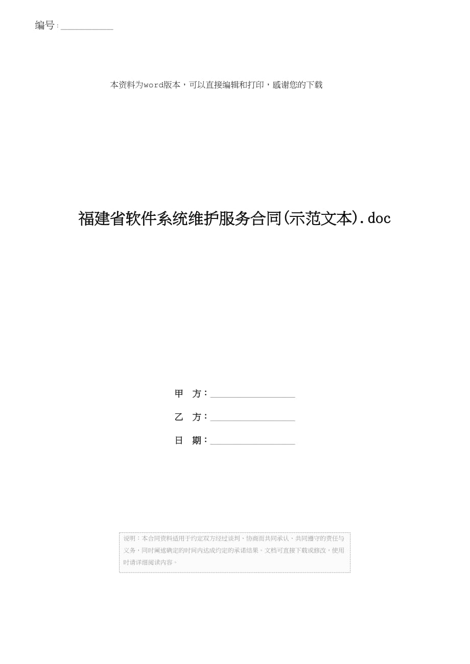 福建省软件系统维护服务合同(示范文本).doc_第1页