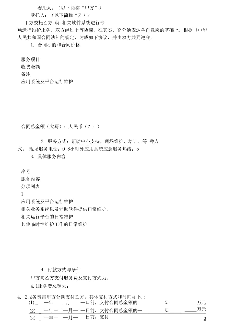 福建省软件系统维护服务合同(示范文本).doc_第2页