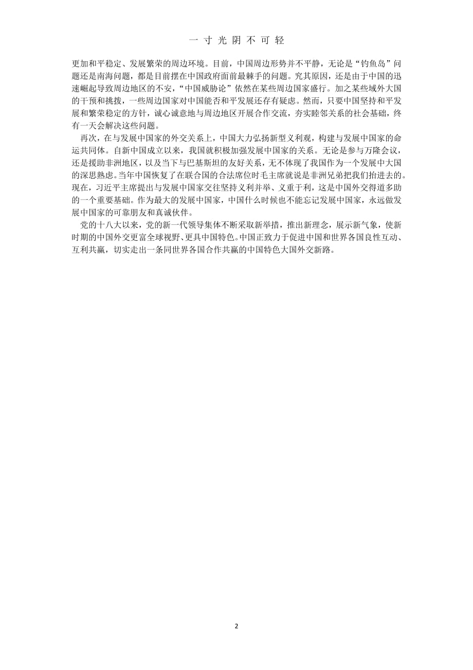 深入理解中国特色大国外交字论文（2020年8月整理）.pdf_第2页